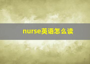 nurse英语怎么读