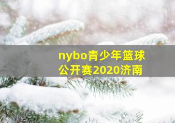 nybo青少年篮球公开赛2020济南