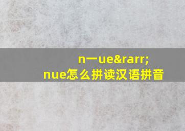 n一ue→nue怎么拼读汉语拼音