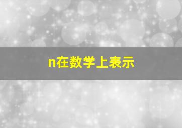 n在数学上表示