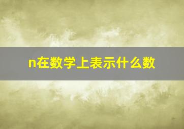 n在数学上表示什么数