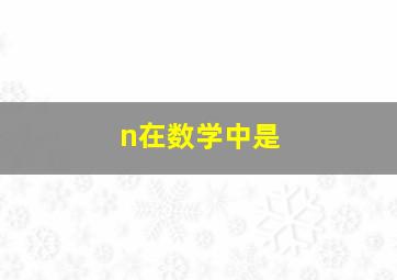 n在数学中是