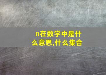 n在数学中是什么意思,什么集合