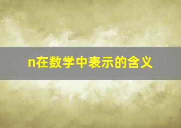 n在数学中表示的含义