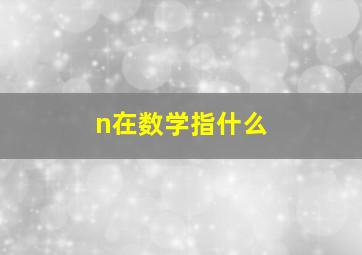 n在数学指什么