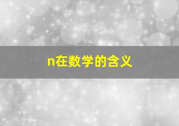 n在数学的含义