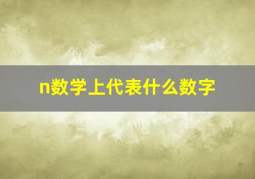 n数学上代表什么数字