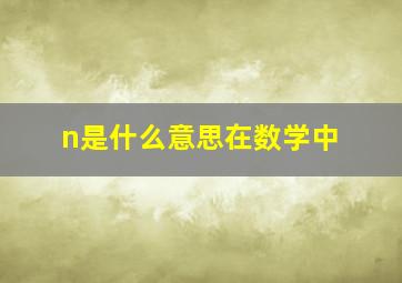 n是什么意思在数学中