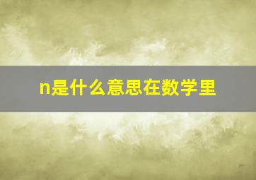 n是什么意思在数学里