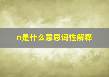 n是什么意思词性解释