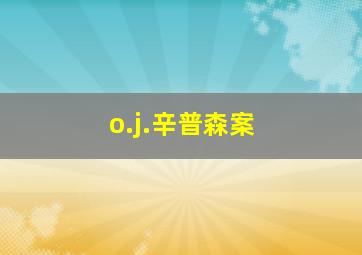 o.j.辛普森案