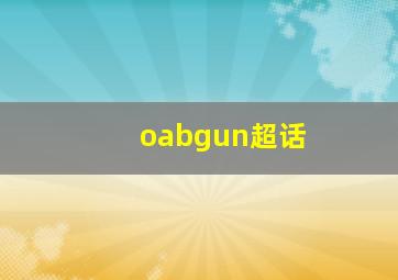 oabgun超话