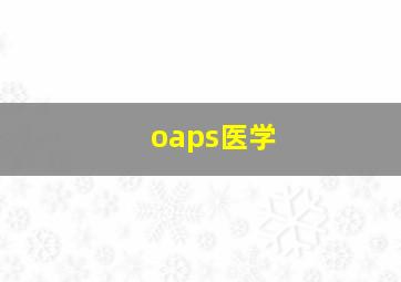 oaps医学