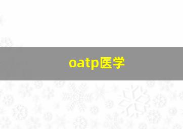 oatp医学