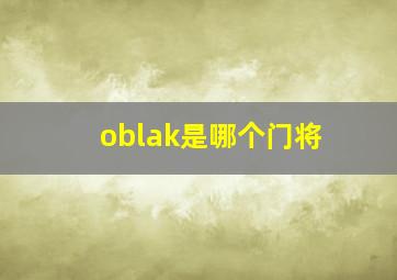 oblak是哪个门将