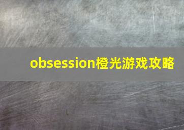 obsession橙光游戏攻略