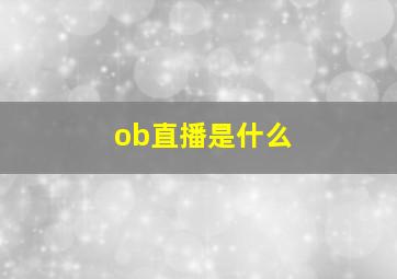 ob直播是什么