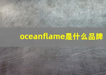 oceanflame是什么品牌