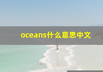 oceans什么意思中文