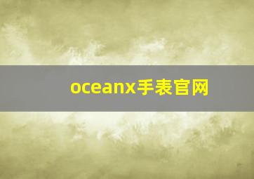 oceanx手表官网