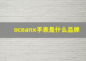 oceanx手表是什么品牌