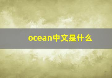 ocean中文是什么