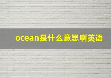 ocean是什么意思啊英语