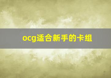 ocg适合新手的卡组