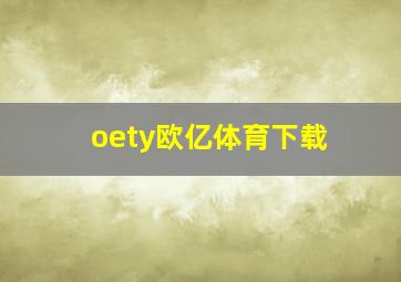 oety欧亿体育下载