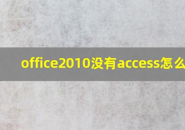 office2010没有access怎么办