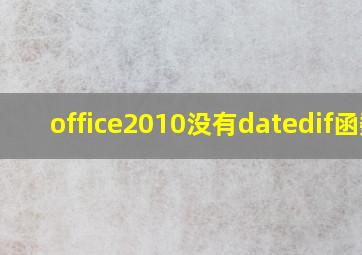 office2010没有datedif函数