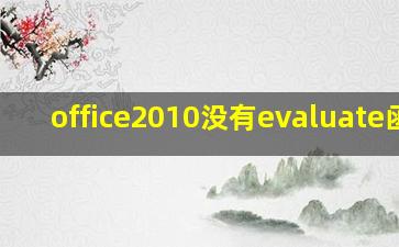 office2010没有evaluate函数