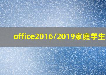 office2016/2019家庭学生版