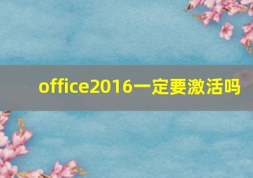 office2016一定要激活吗