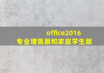 office2016专业增强版和家庭学生版