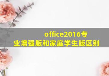 office2016专业增强版和家庭学生版区别