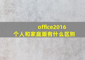 office2016个人和家庭版有什么区别