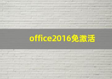 office2016免激活