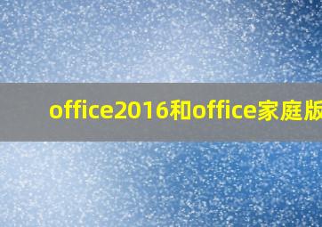 office2016和office家庭版