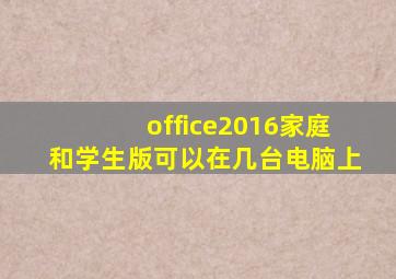 office2016家庭和学生版可以在几台电脑上