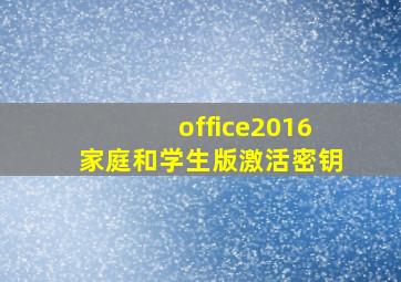 office2016家庭和学生版激活密钥