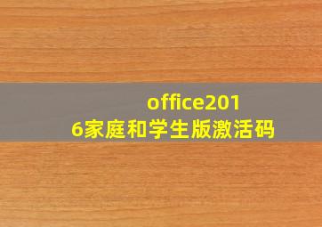 office2016家庭和学生版激活码