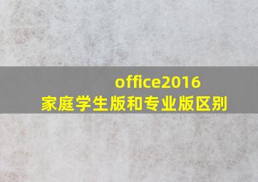 office2016家庭学生版和专业版区别