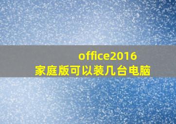 office2016家庭版可以装几台电脑