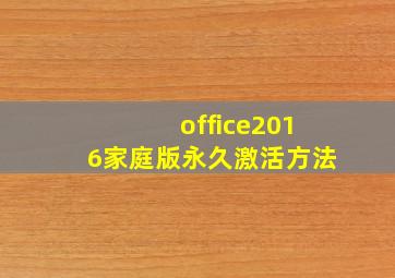 office2016家庭版永久激活方法