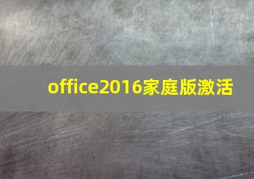 office2016家庭版激活