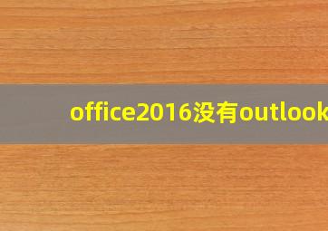 office2016没有outlook