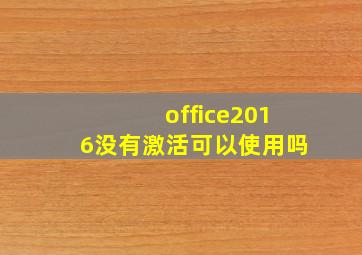 office2016没有激活可以使用吗