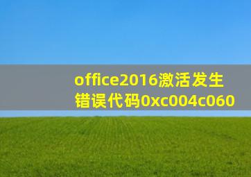 office2016激活发生错误代码0xc004c060