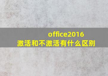 office2016激活和不激活有什么区别